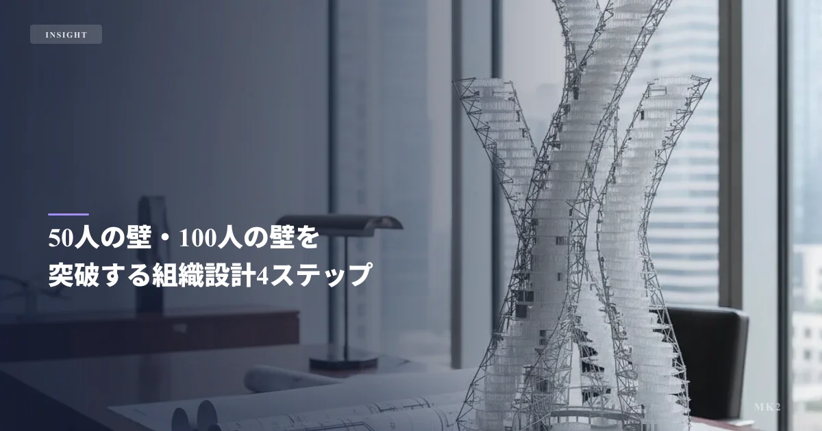50人の壁・100人の壁を突破する組織設計4ステップ