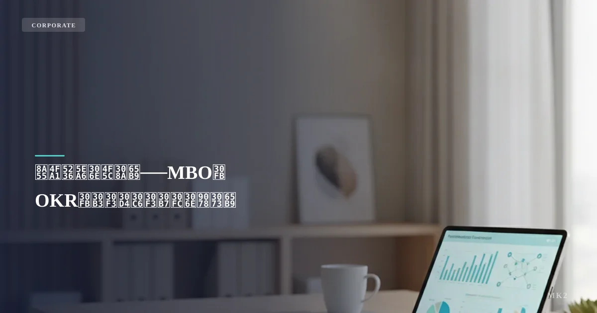 評価制度の作り方──MBO・OKR・コンピテンシーの選び方