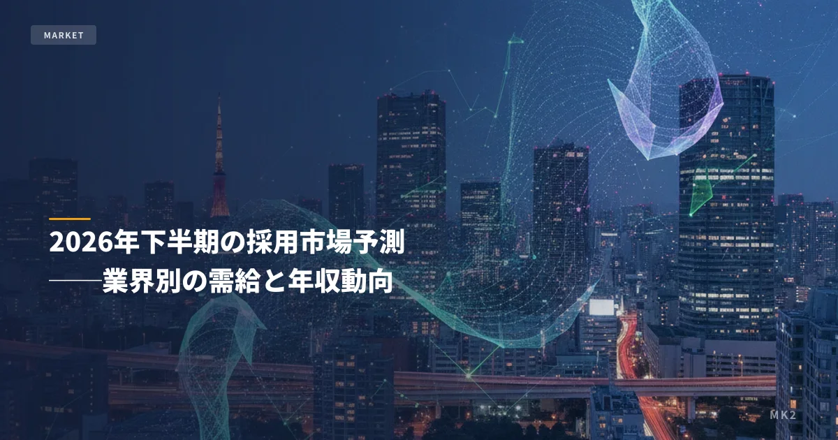 2026年下半期の採用市場予測──業界別の需給と年収動向