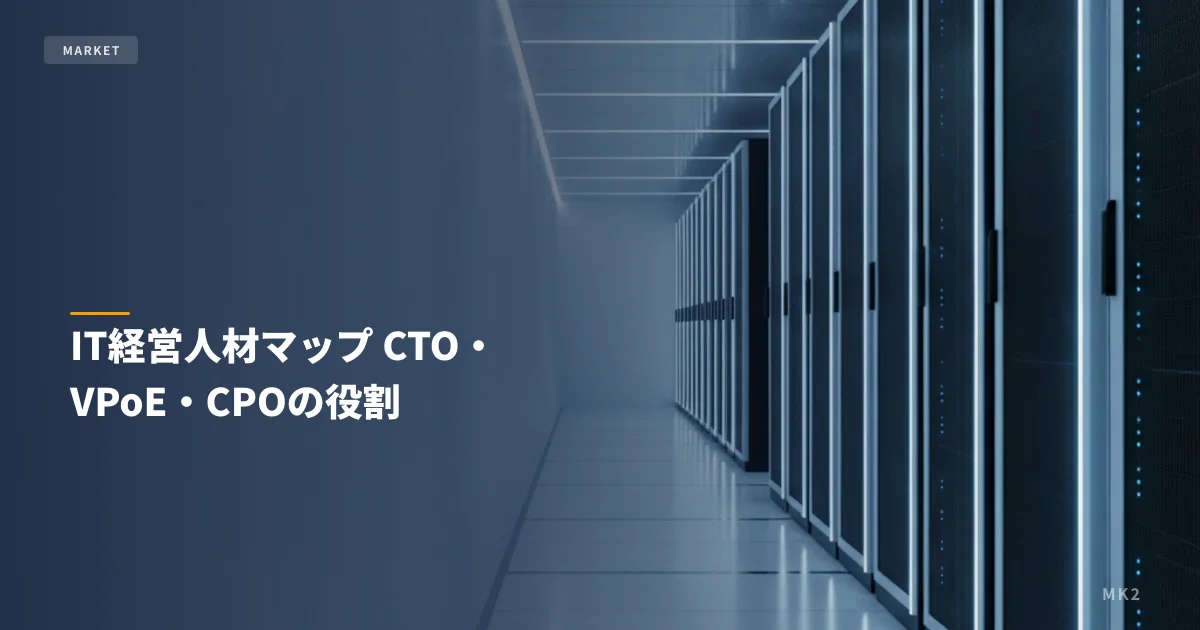 IT経営人材マップ CTO・VPoE・CPOの役割