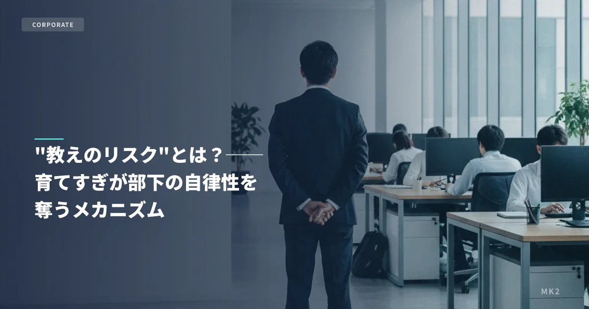 "教えのリスク"とは？──育てすぎが部下の自律性を奪うメカニズム