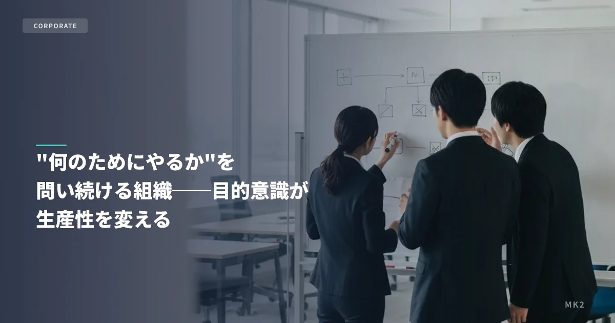 "何のためにやるか"を問い続ける組織──目的意識が生産性を変える