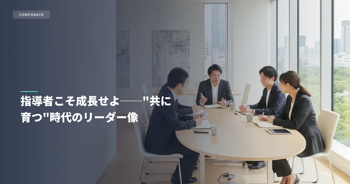 指導者こそ成長せよ──"共に育つ"時代のリーダー像