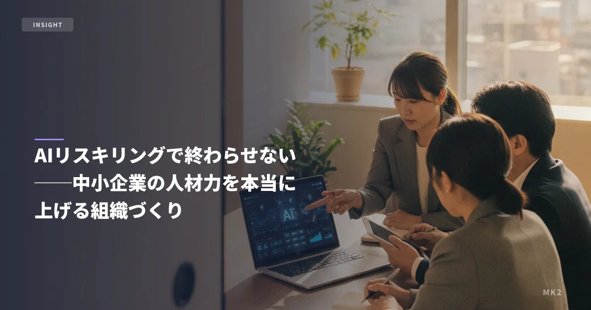 AIリスキリングで終わらせない──中小企業の人材力を本当に上げる組織づくり