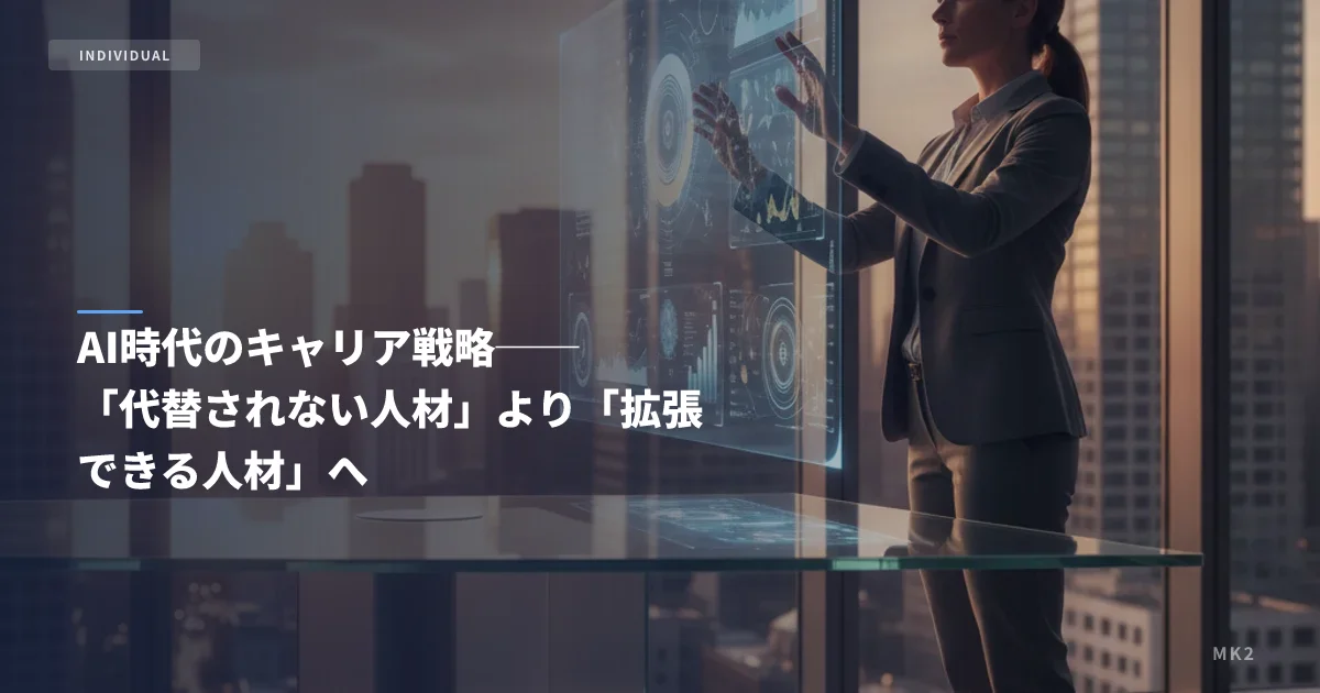 AI時代のキャリア戦略──「代替されない人材」より「拡張できる人材」へ