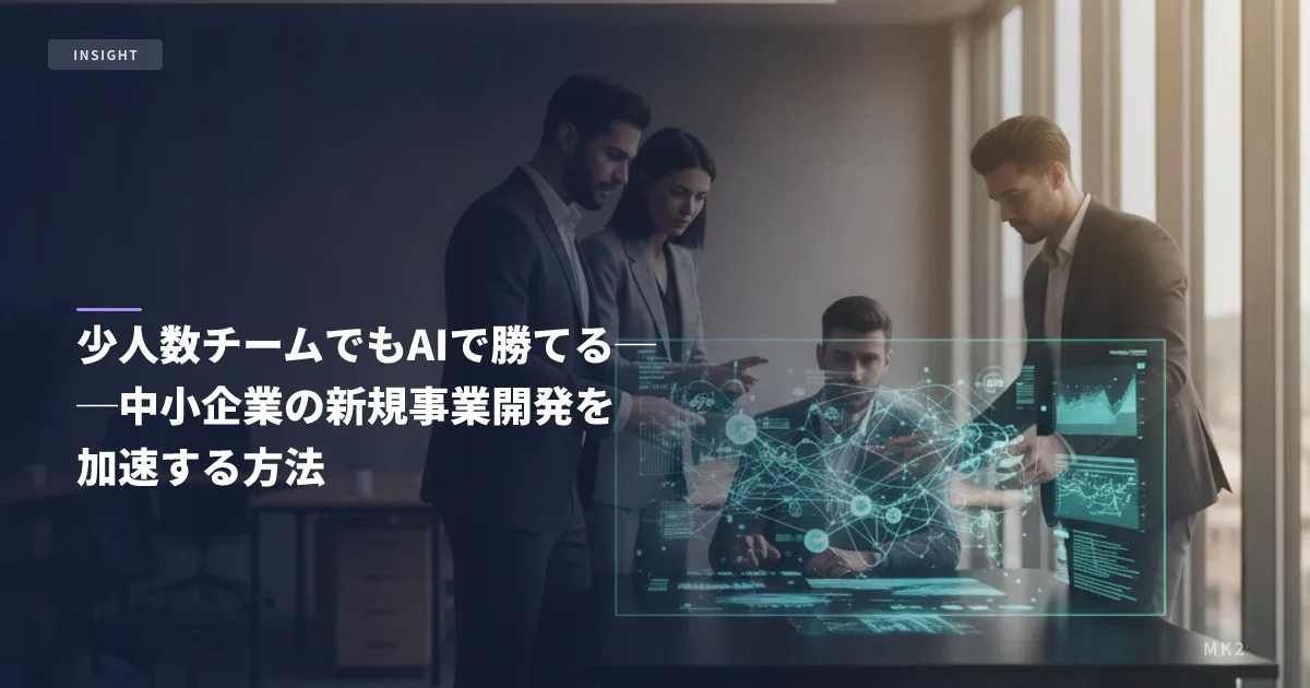 少人数チームでもAIで勝てる──中小企業の新規事業開発を加速する方法