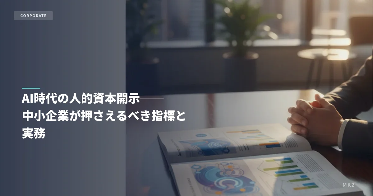 AI時代の人的資本開示──中小企業が押さえるべき指標と実務