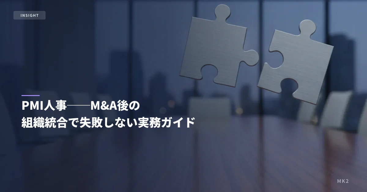 PMI人事──M&A後の組織統合で失敗しない実務ガイド