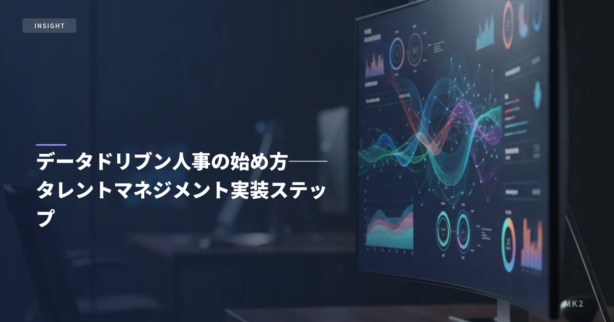 データドリブン人事の始め方──タレントマネジメント実装ステップ
