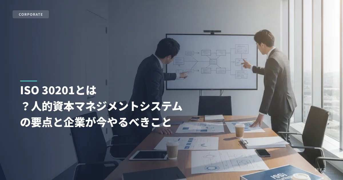 ISO 30201とは？人的資本マネジメントシステムの要点と企業が今やるべきこと