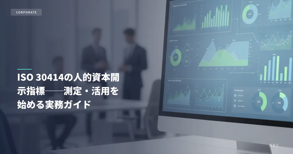 ISO 30414の人的資本開示指標──測定・活用を始める実務ガイド