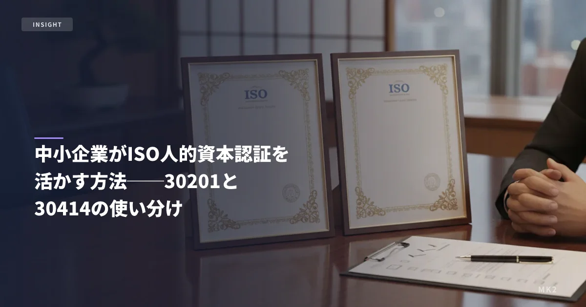 中小企業がISO人的資本認証を活かす方法──30201と30414の使い分け